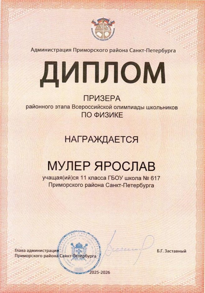 2025-2026 Мулер Ярослав 11ли РО физика (Кистанова О.П.)